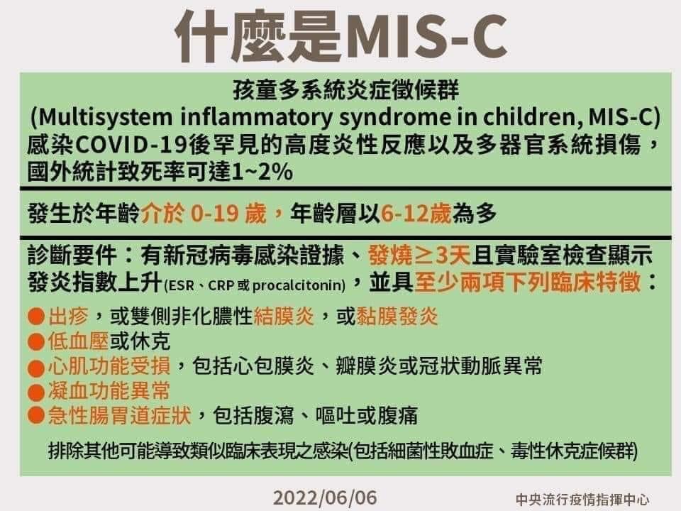 MIS-C新冠肺炎感染後兒童多系統發炎症候群